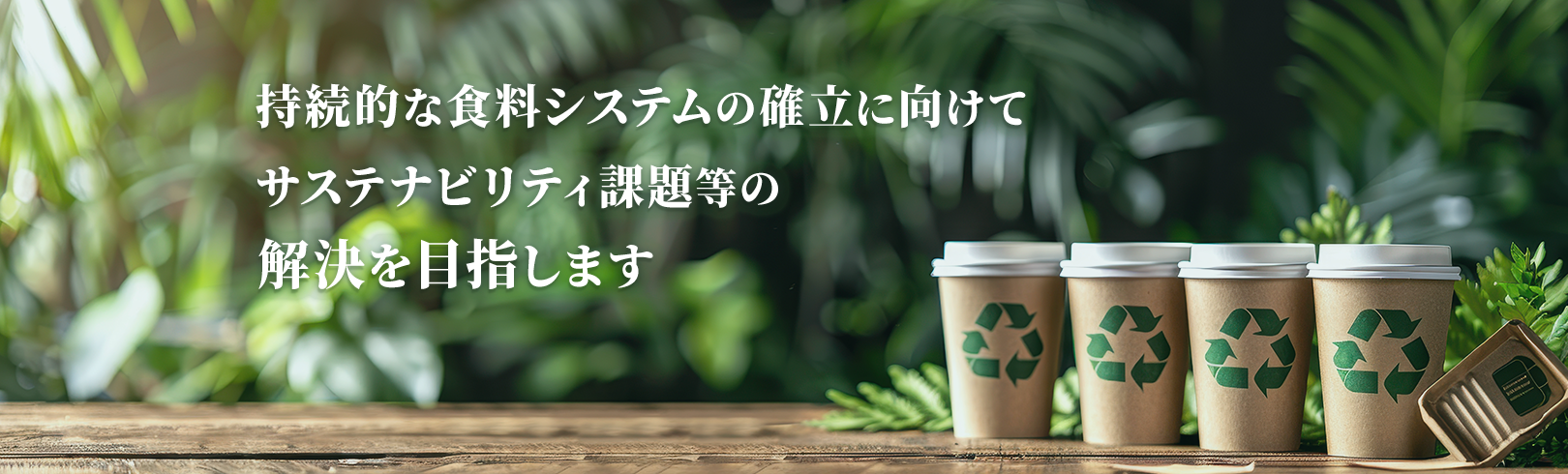食サスは環境や社会のサステナビリティに関する課題解決を目指します